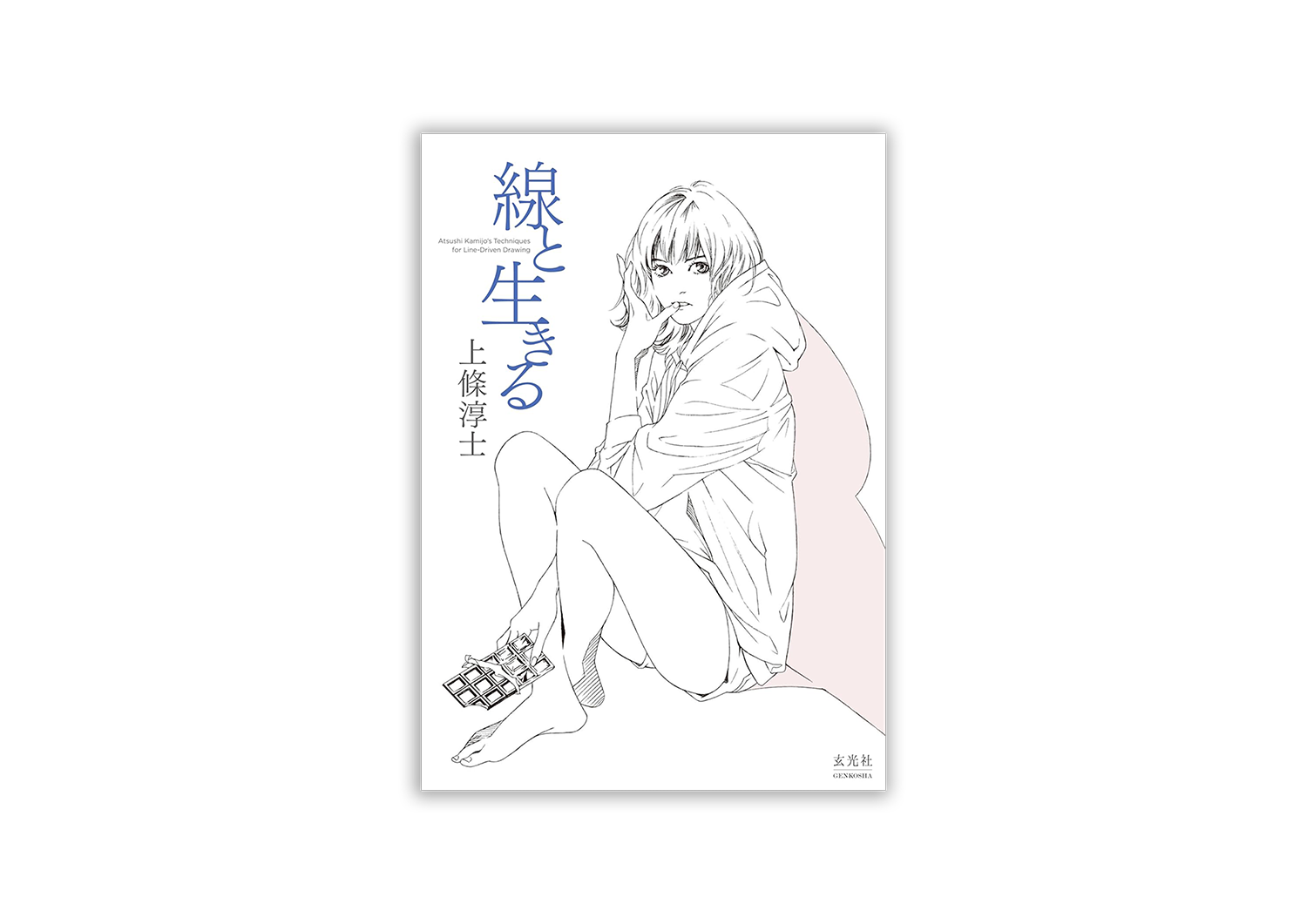 上條淳士 線と生きる