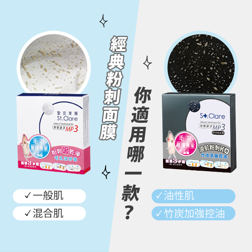 粉刺/竹炭MP3(任選1入)+淨膚泥膜+白泥毛孔緊膚水