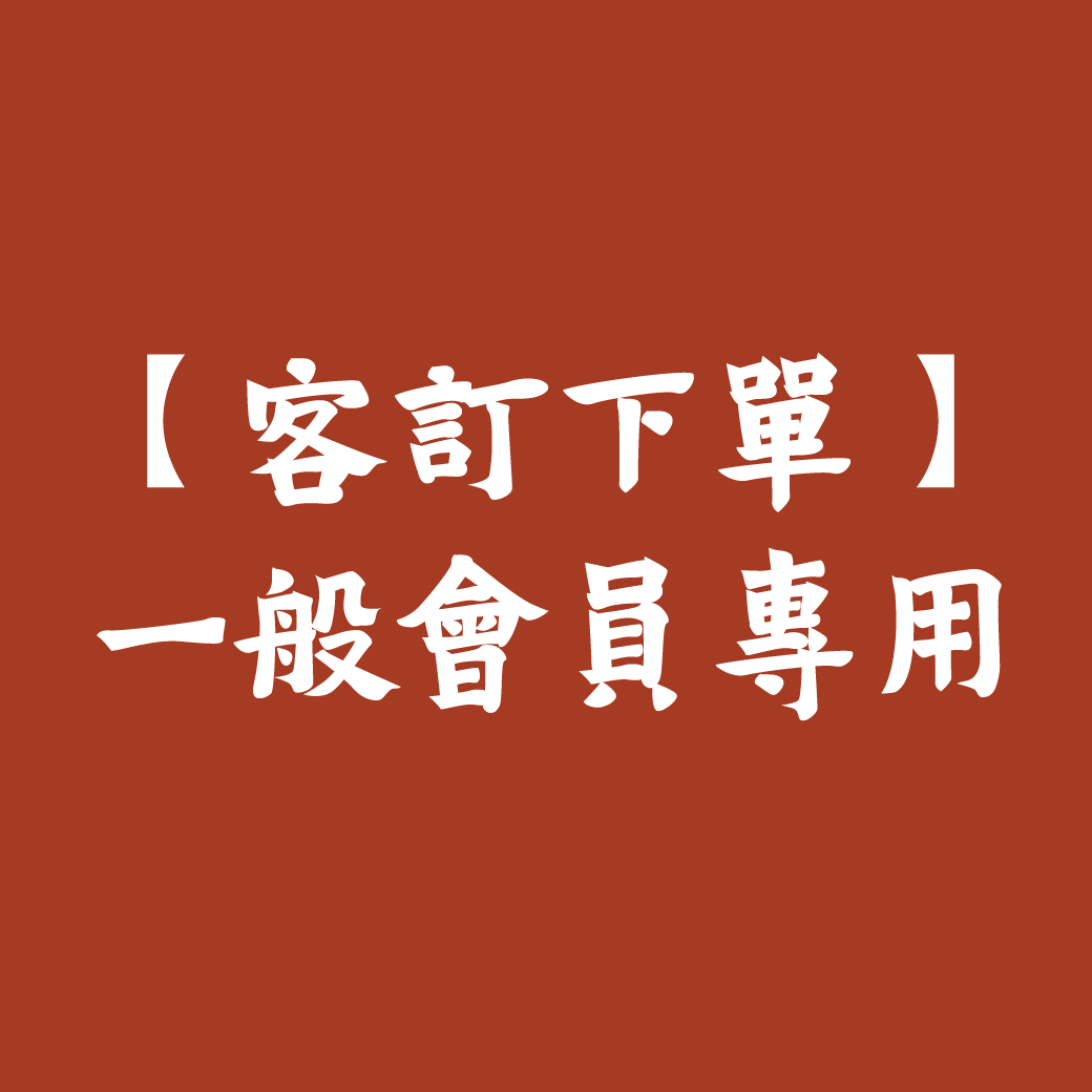 【客訂下單】一般會員專用 | 無滿額贈品活動
