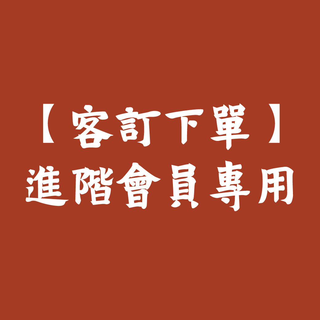 【客訂下單】進階會員專用