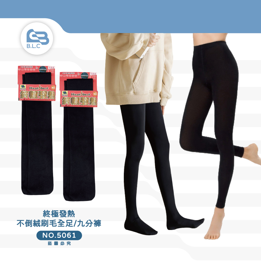 075終極發熱不倒絨刷毛褲全足/九分5061/5060