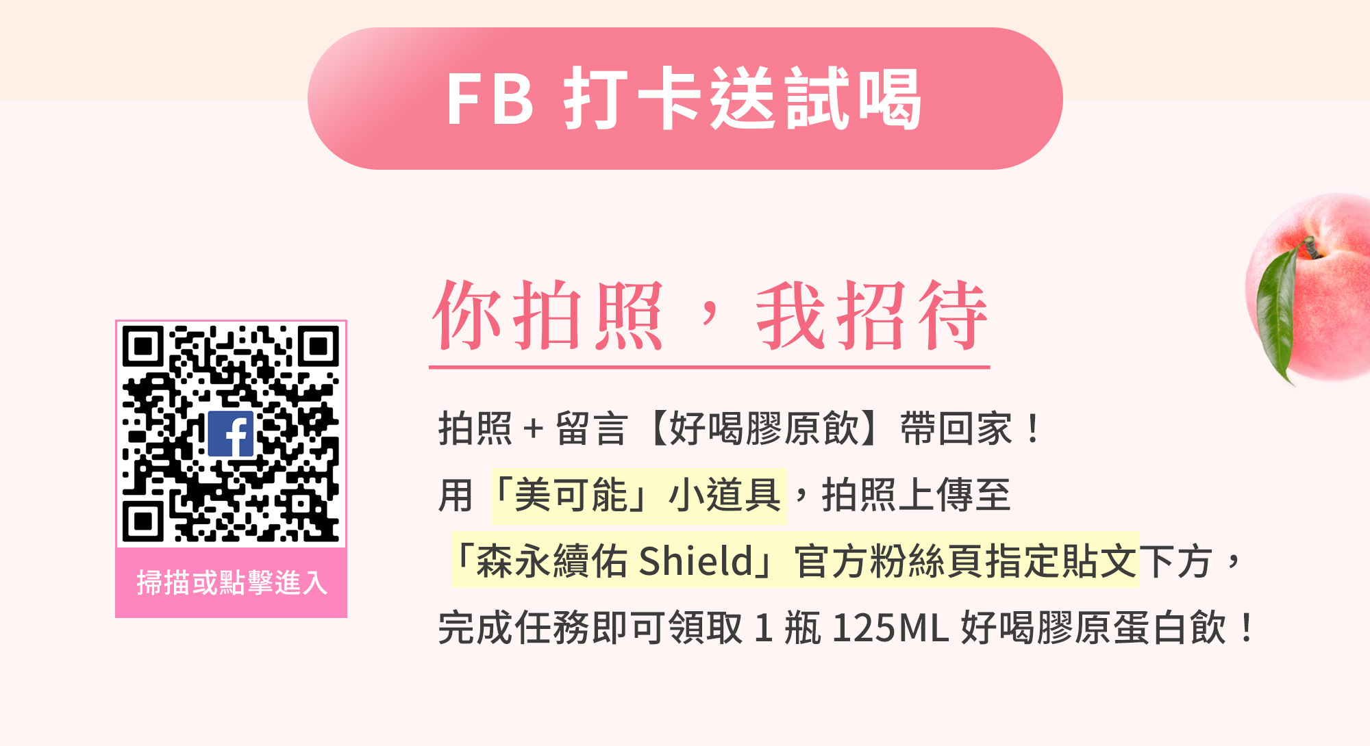 FB 打卡送試喝