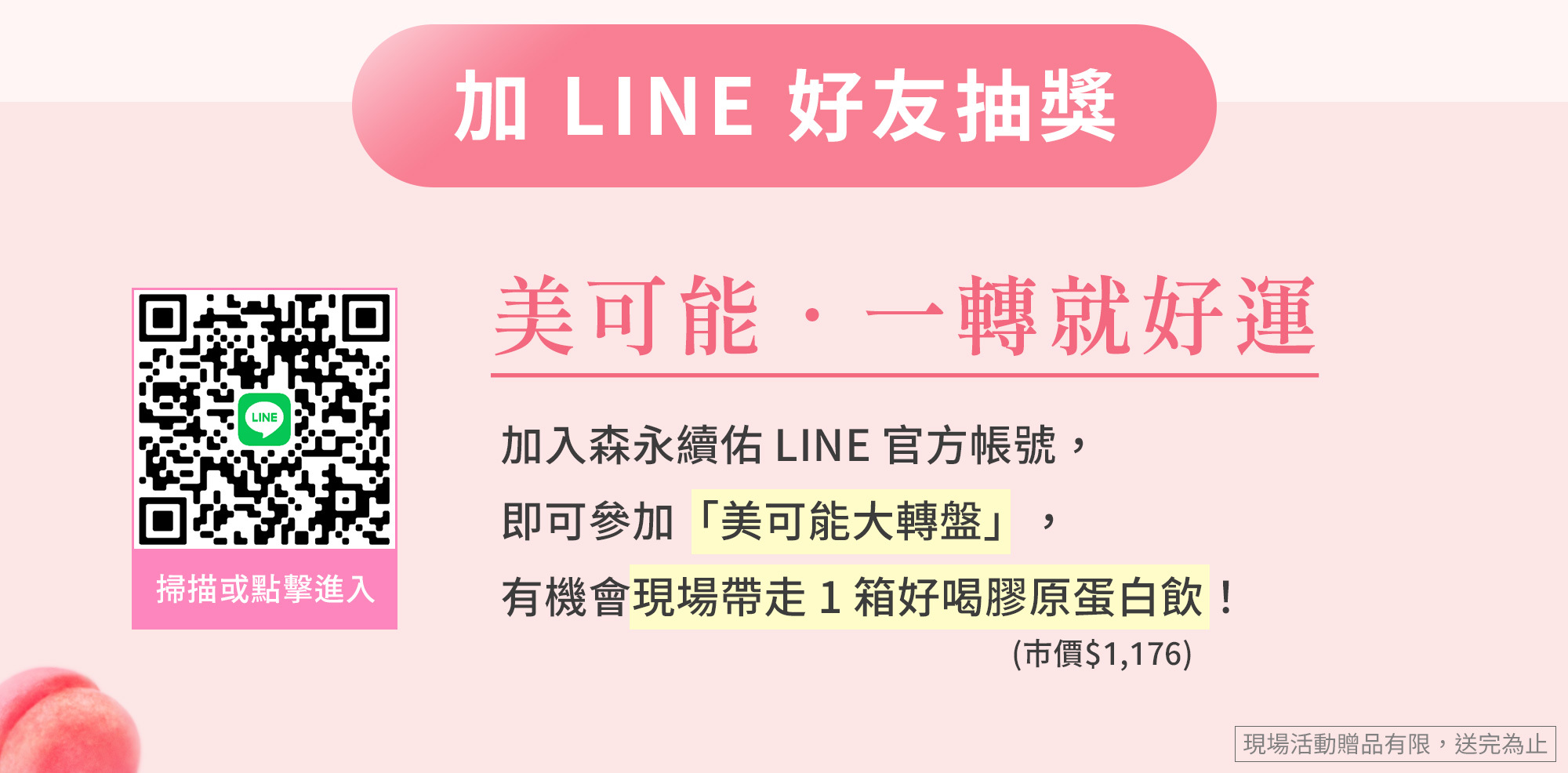 加 LINE 好友抽獎