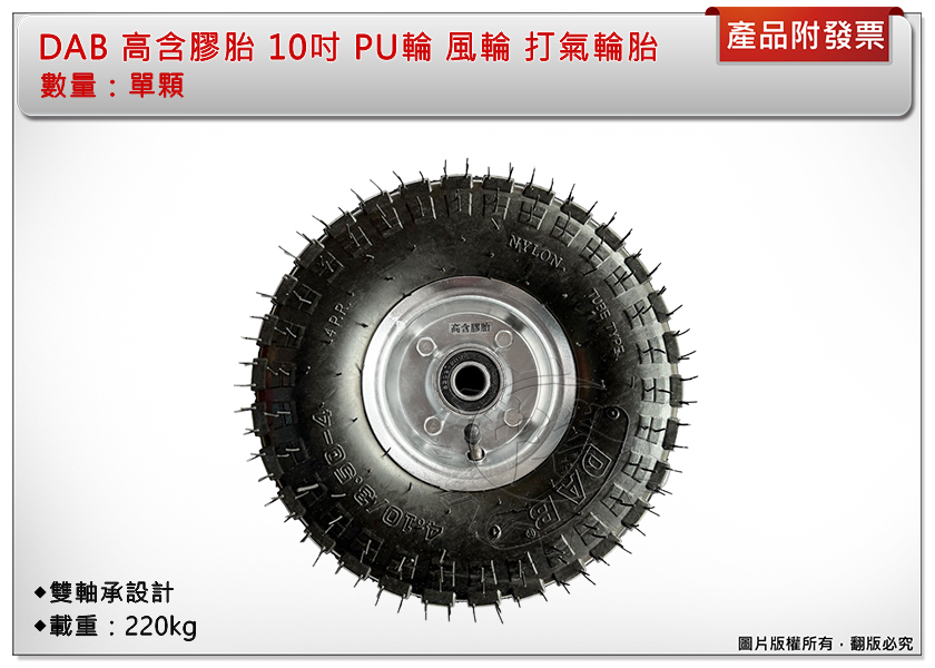 ＊中崙五金【附發票】DAB 高含膠胎 10吋 PU輪 風輪 打氣輪胎 手推車輪 獨輪車輪 雙軸承設計