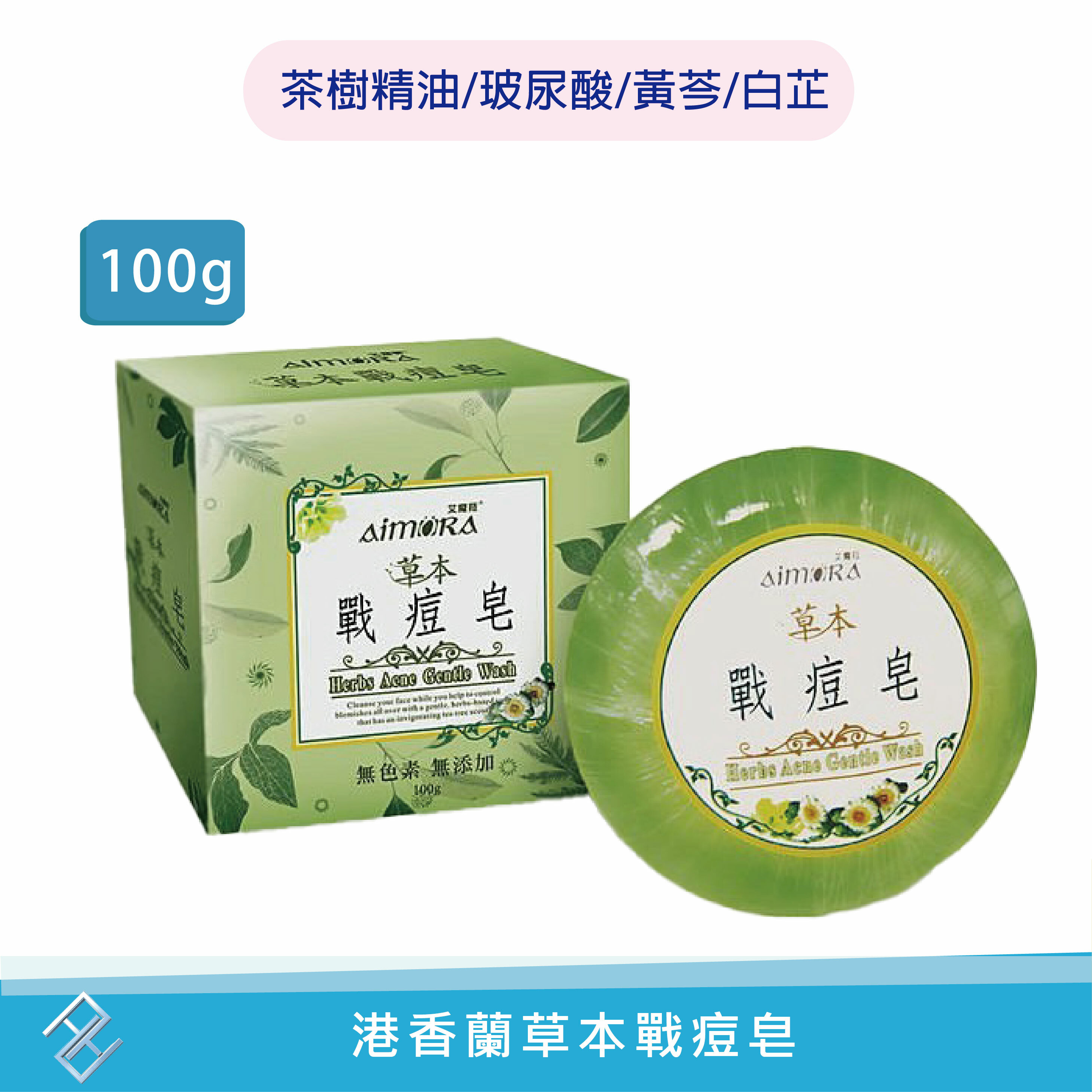 ▼港香蘭 草本戰痘皂 100克