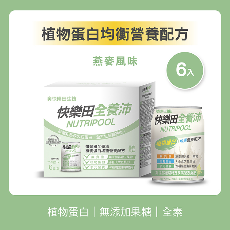 【特食】快樂田全養沛|植物蛋白均衡營養配方(全素/無添加果糖/燕麥風味) 6入
