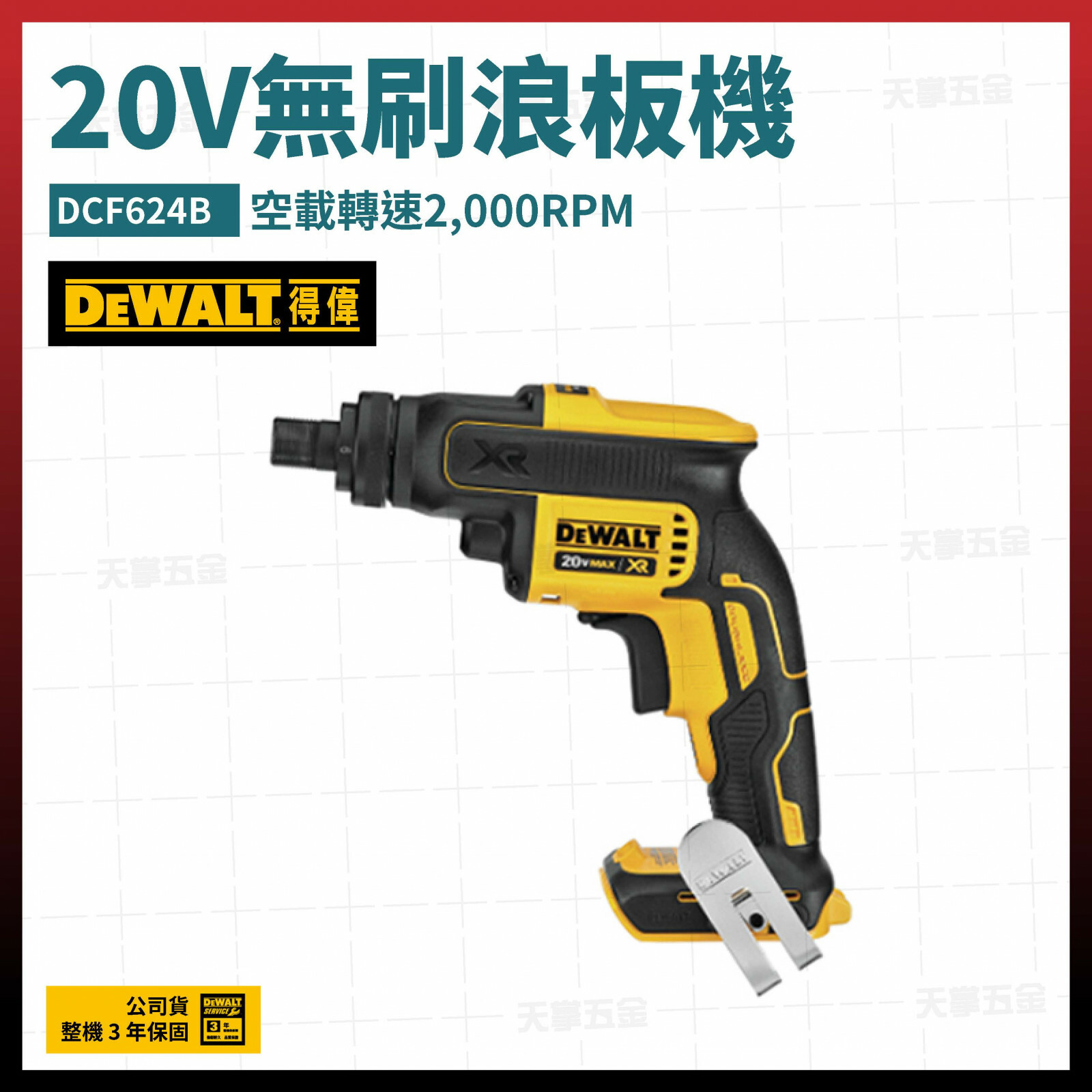 得偉 DEWALT 20V 無刷 浪板機 DCF624B 空機 DCF624
