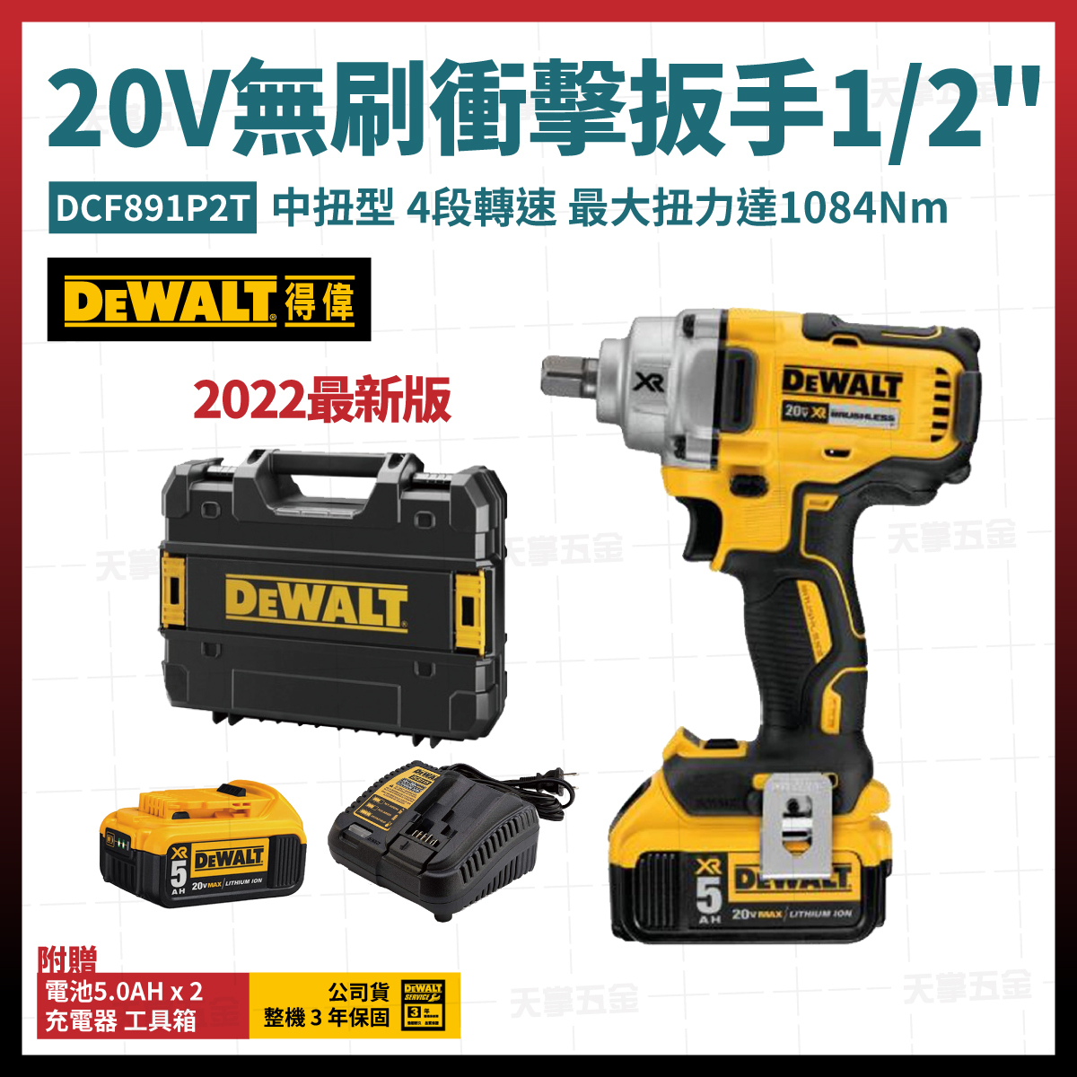 得偉 DEWALT 20V 無刷 衝擊 扳手 套筒 電動 扳手 1/2" DCF891P2T 雙電 5.0 DCF891
