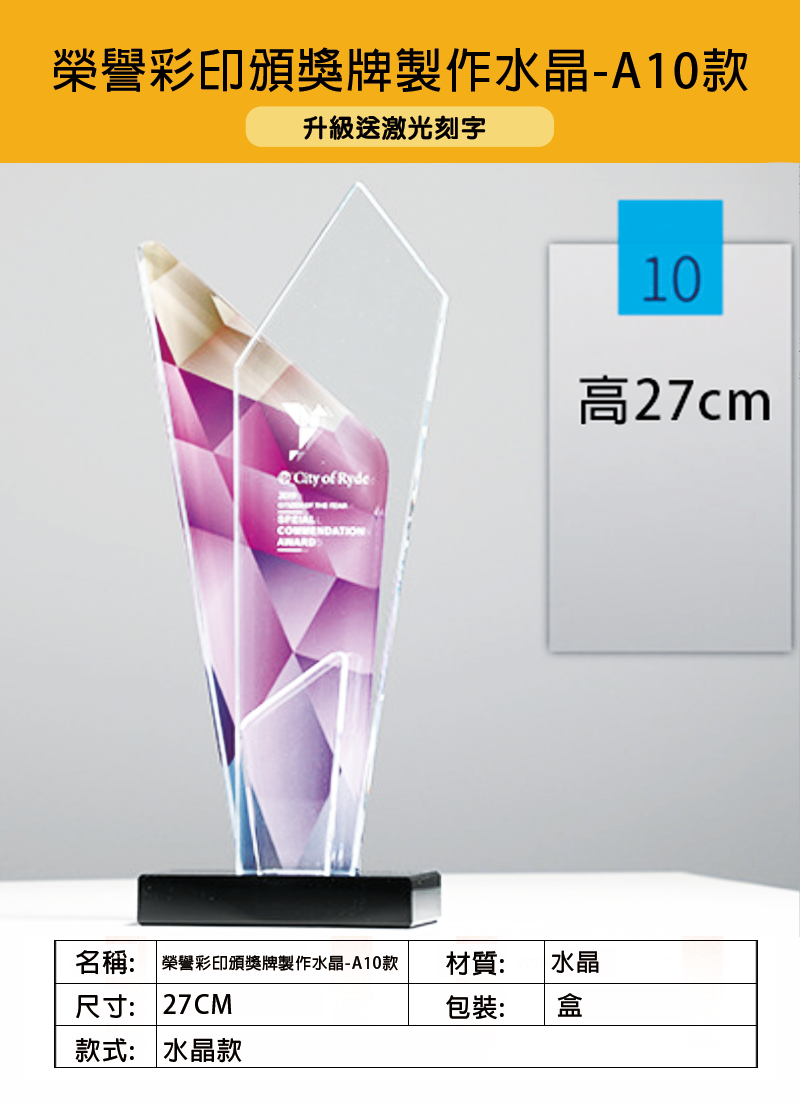 訂製榮譽彩印頒獎牌製作水晶-A10款 升級送激光刻字 A10
