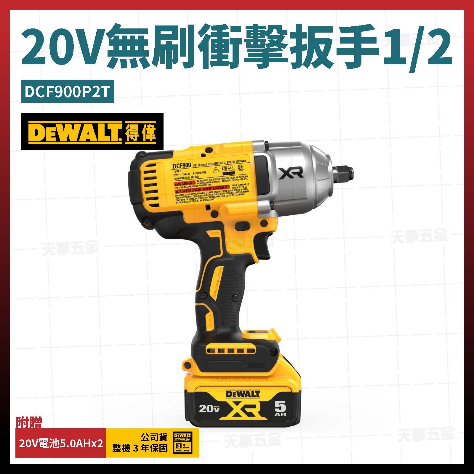 得偉 DEWALT 20V 無刷 衝擊 扳手1/2" DCF900P2T 雙電5.0  DCF900