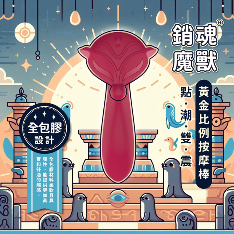 銷魂魔獸｜點潮雙震溫感按摩棒｜電動按摩棒