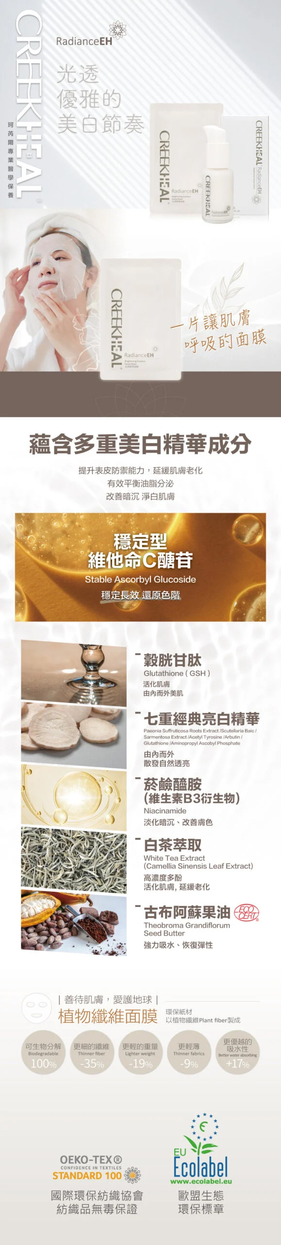 CREEKHEAL珂芮爾活氧光透精華面膜，蘊含多重美白精華成分，由內而外肌膚自然透亮