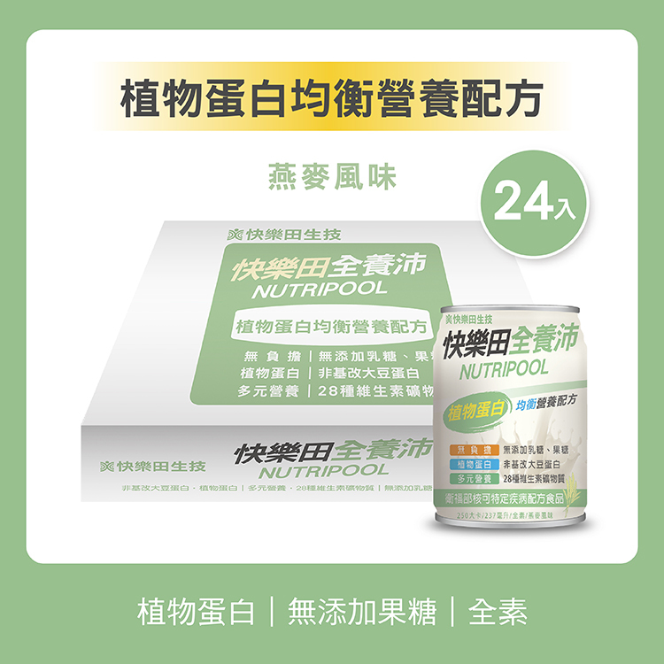 【特食】快樂田全養沛|植物蛋白均衡營養配方(全素/無添加果糖/燕麥風味) 24入