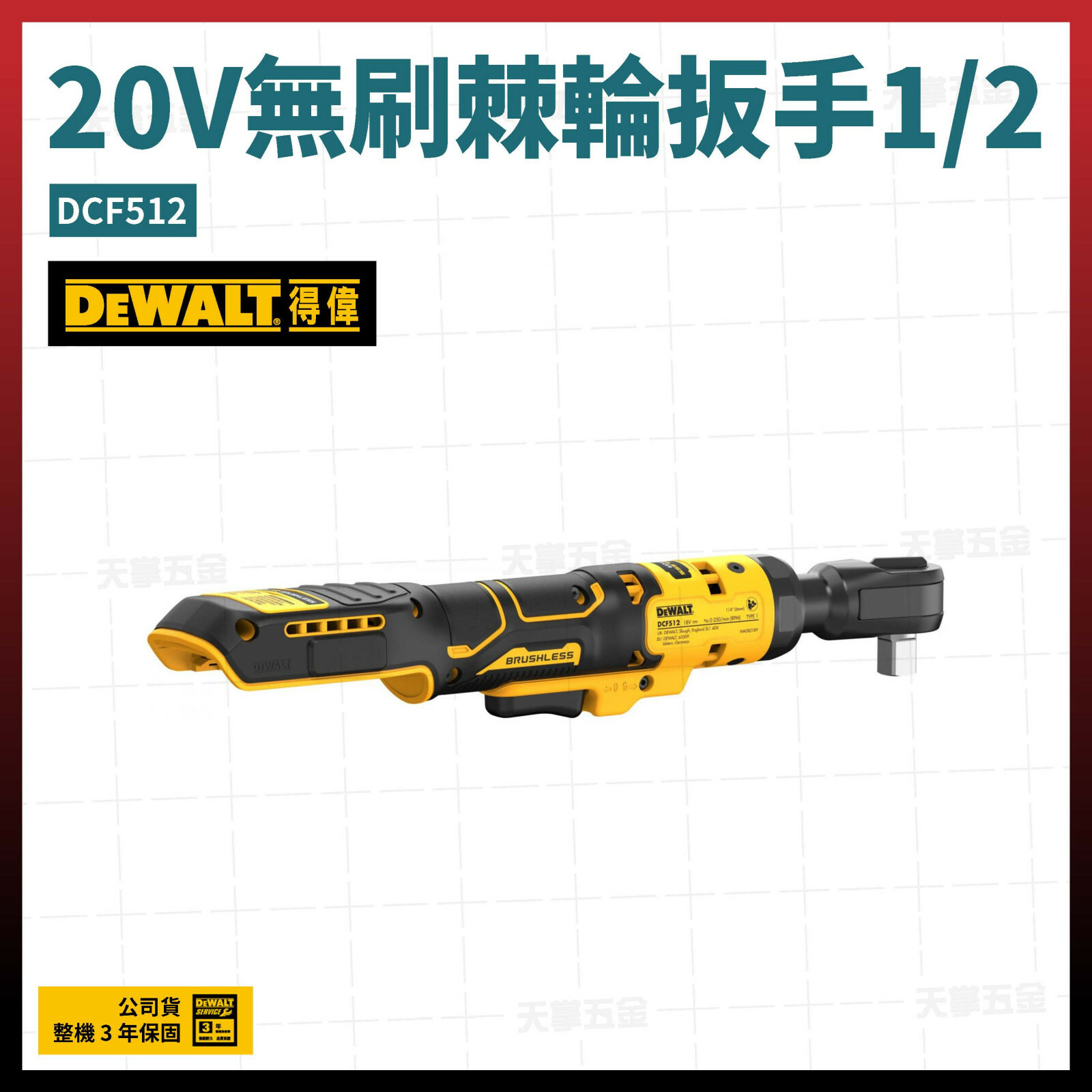 得偉 DEWALT 20V 無刷 棘輪 扳手1/2" DCF512N 空機 DCF512