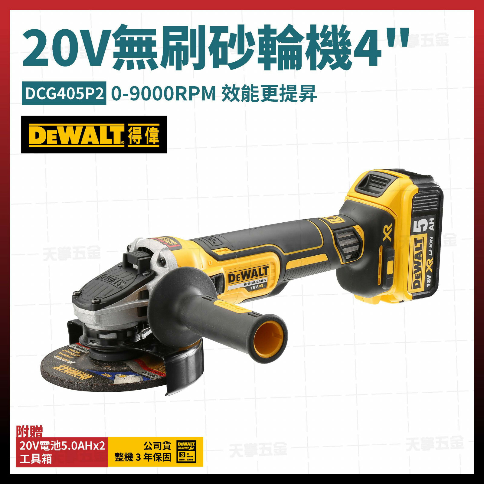 得偉 DEWALT  20V 無刷砂輪機 4" 手持 砂輪機 研磨機   DCG405P2 雙電5.0 DCG405