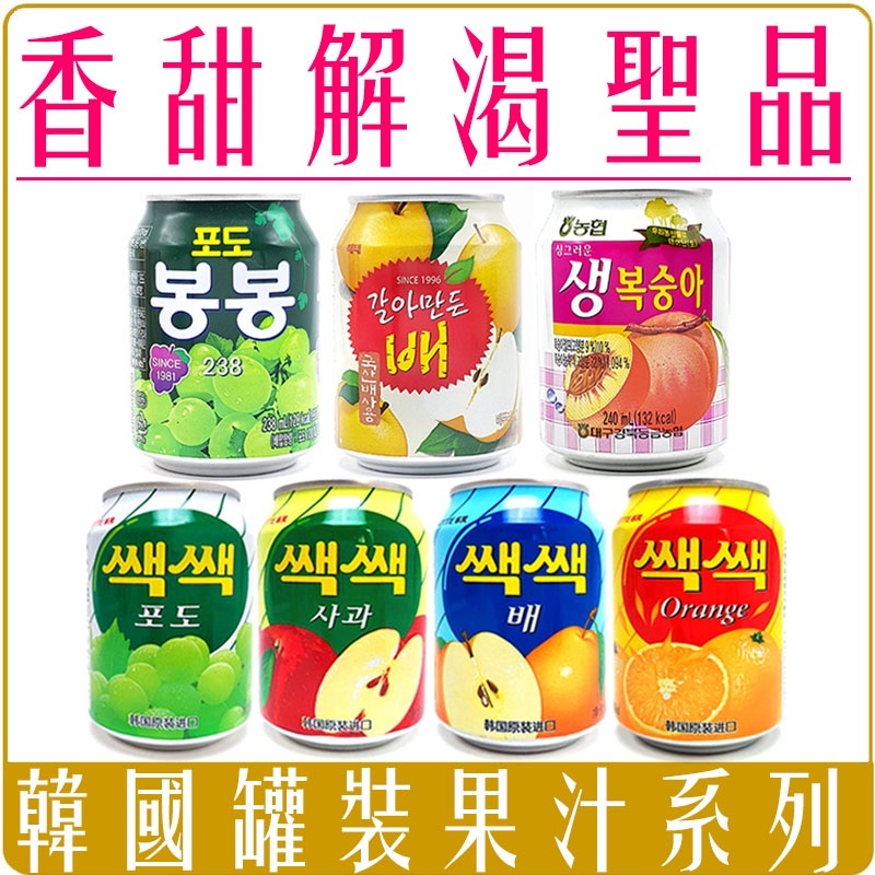 韓國 HAITAI 海太 樂天 東遠 水梨汁 青葡萄汁 水蜜桃汁 果汁