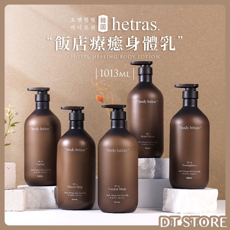 韓國 hetras. 飯店療癒身體乳 1013ml【AU004】