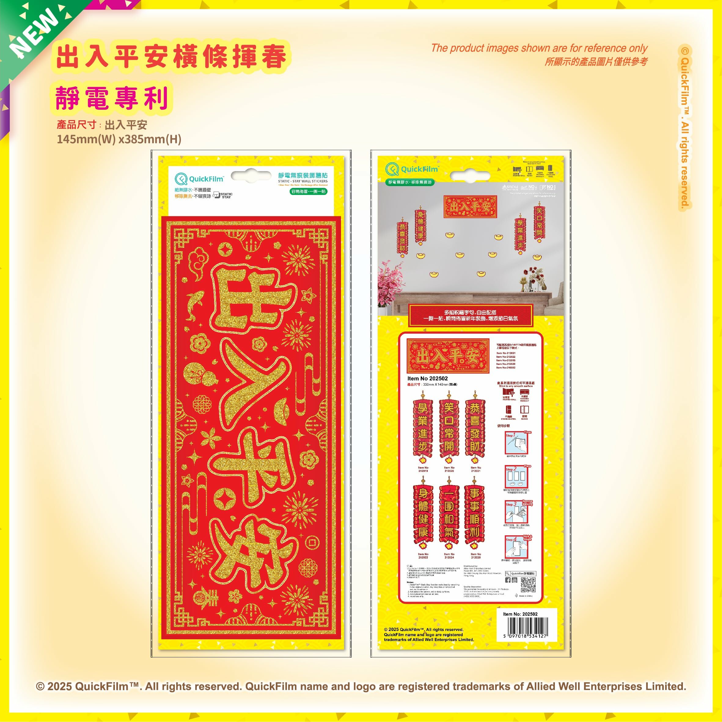 QuickFilm™靜電無痕揮春牆貼 – 新出入平安