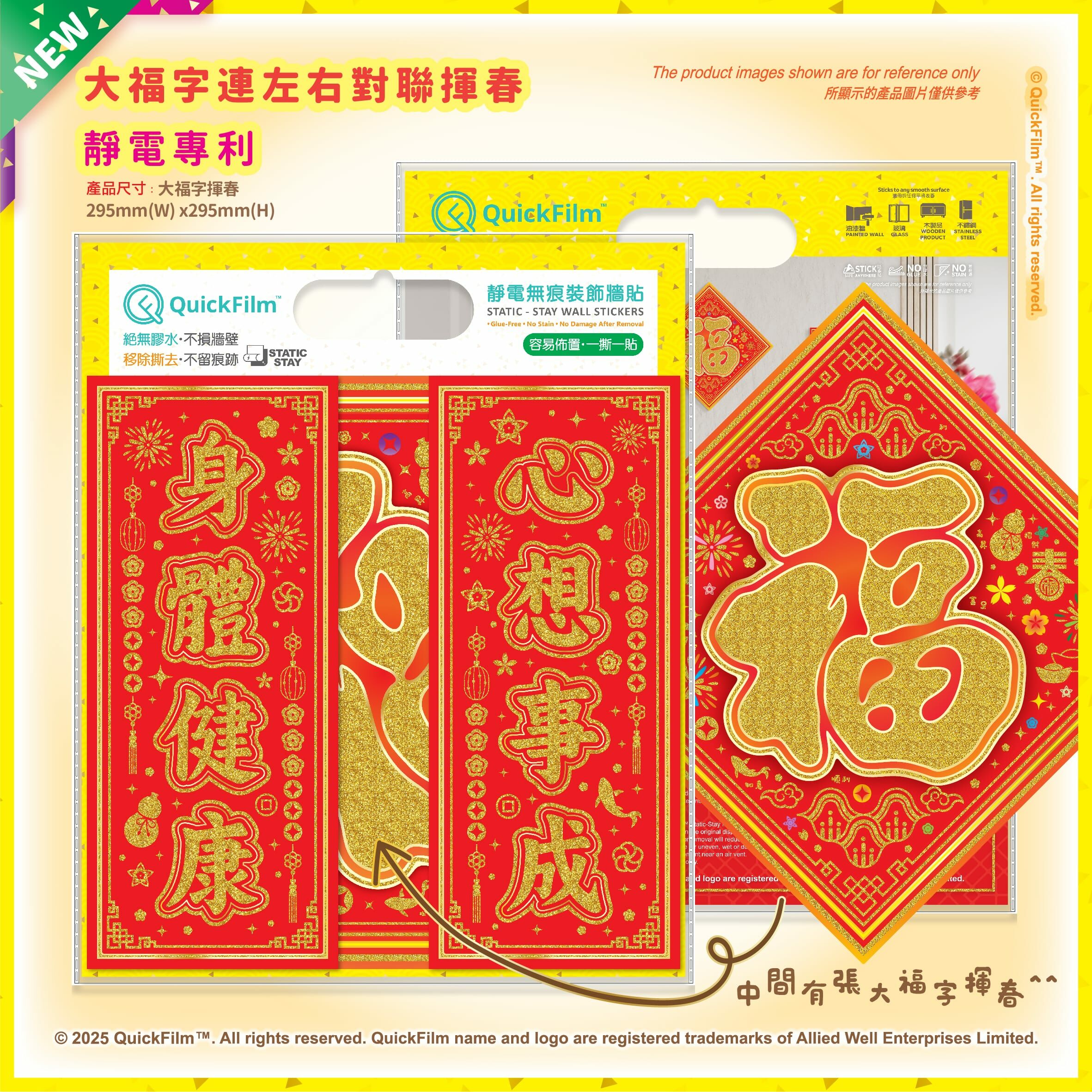 QuickFilm™靜電無痕揮春牆貼 – 新大福字揮春 對聯