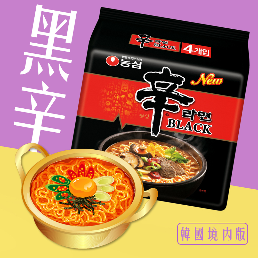 韓國 農心 頂級 黑辛拉麵 袋裝4入