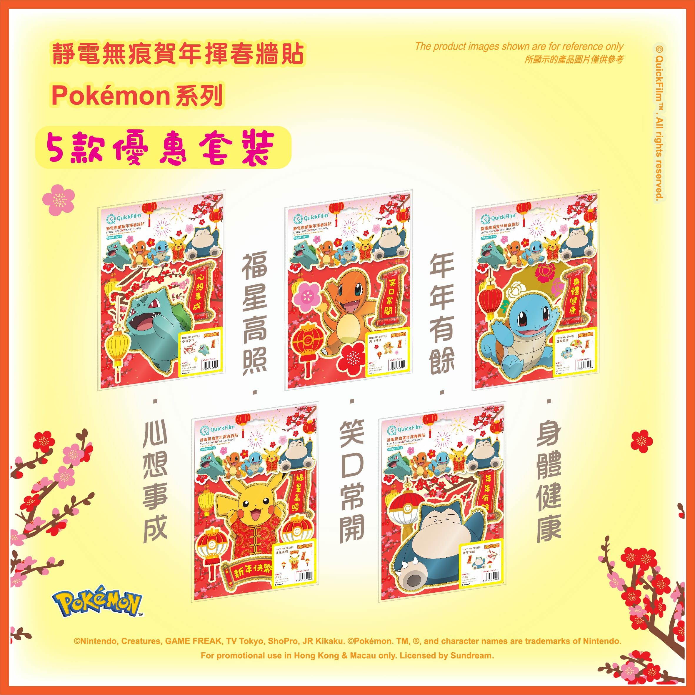 QuickFilm™靜電無痕揮春牆貼 – pokemon系列 (5款優惠套裝)