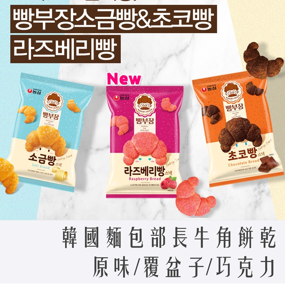 韓國 農心 麵包部長 牛角 麵包 造型 餅乾