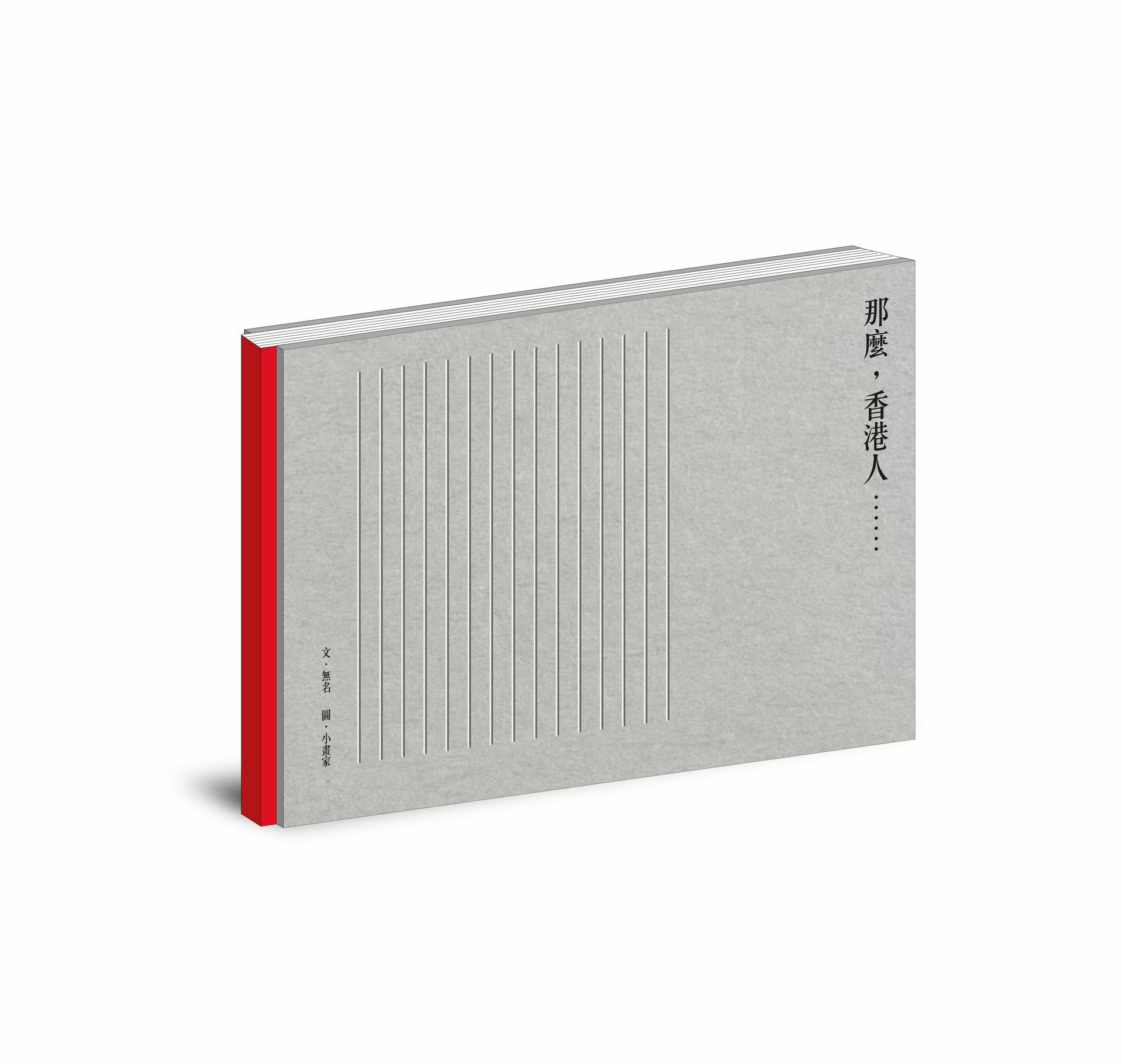 《那麼，香港人……》圖文書 + 禮物書