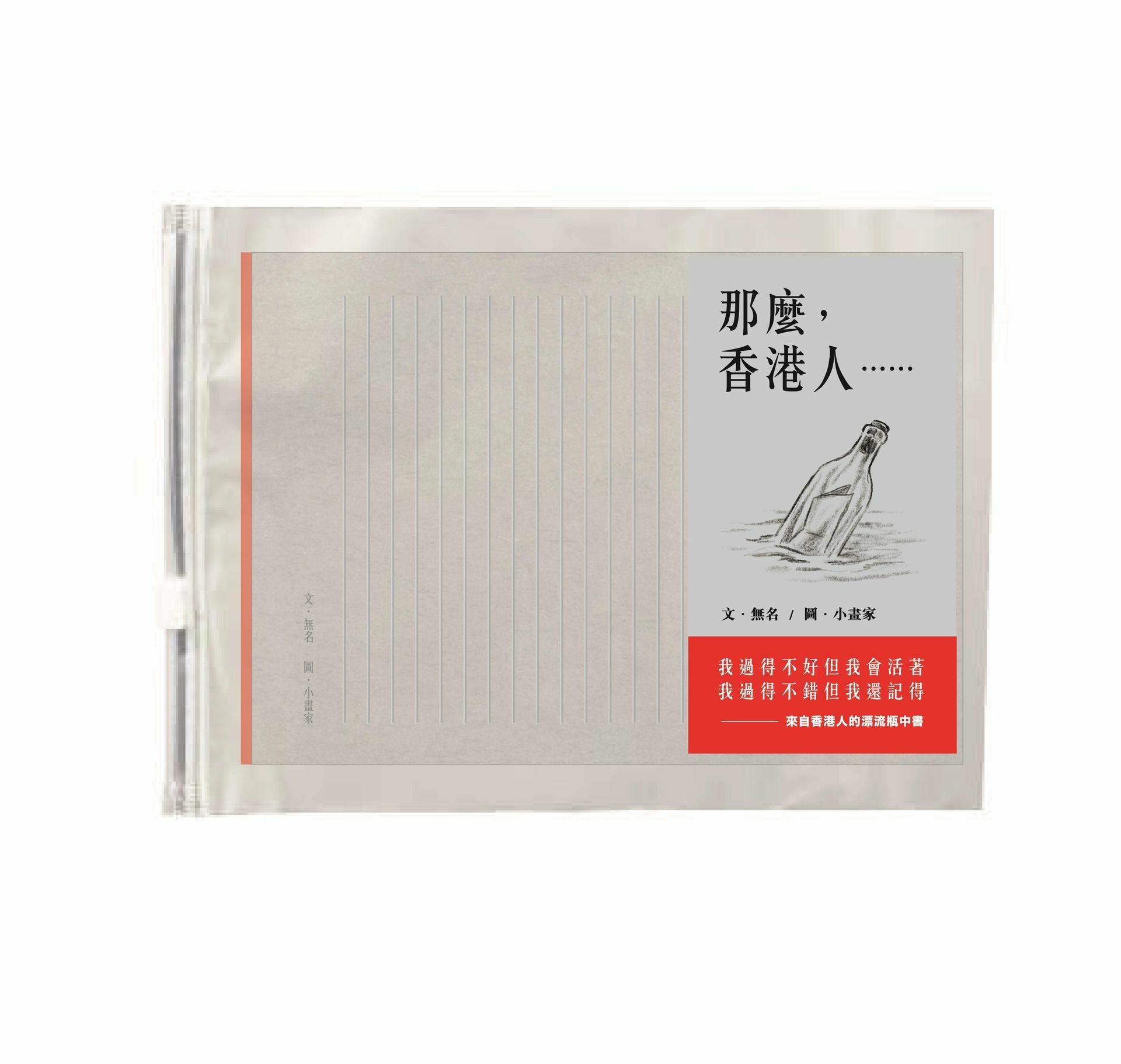 《那麼，香港人……》圖文書 + 禮物書