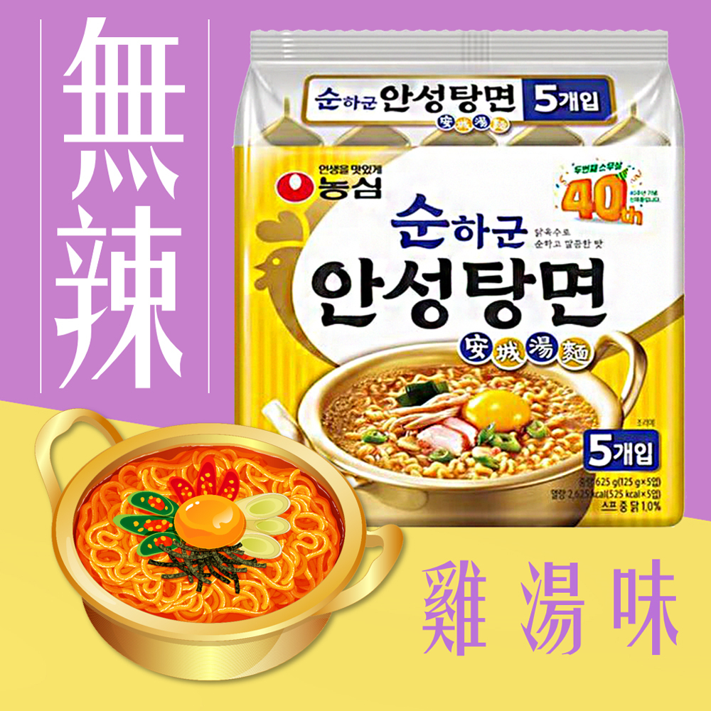 韓國 農心 安城湯麵 無辣雞湯風味 袋裝 5入