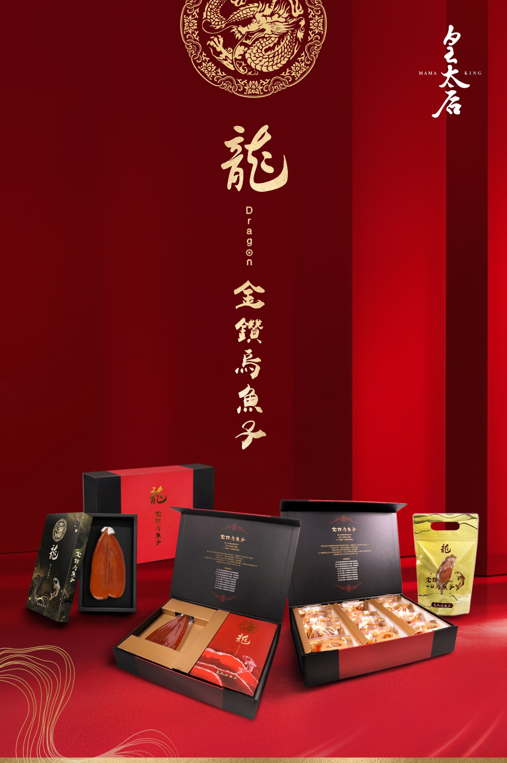 皇太后-金鑽烏魚子禮盒