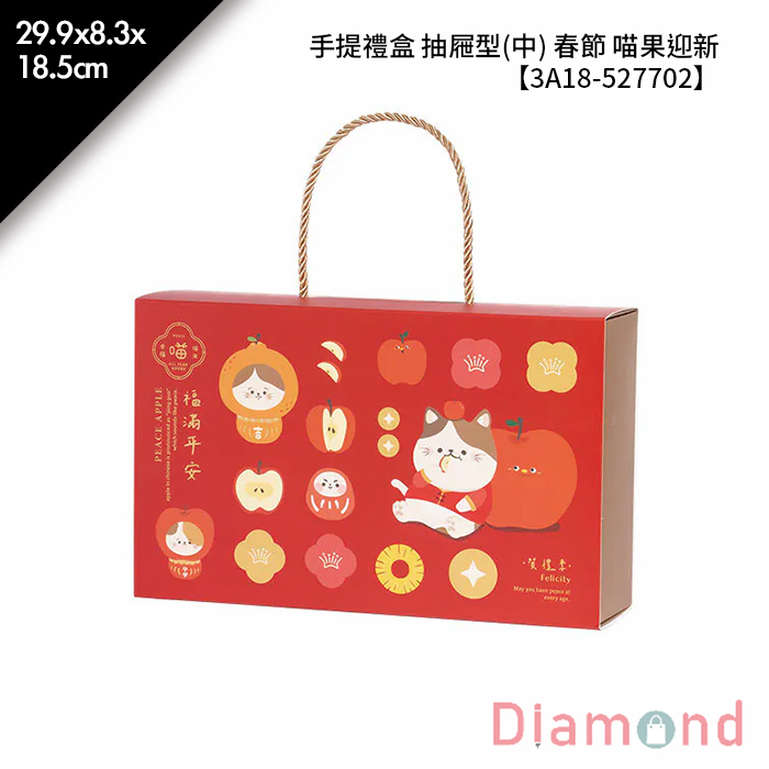 手提禮盒 抽屜型(中) 春節 喵果迎新 10入/包 29.9*8.3*18.5cm【3A18-527702】