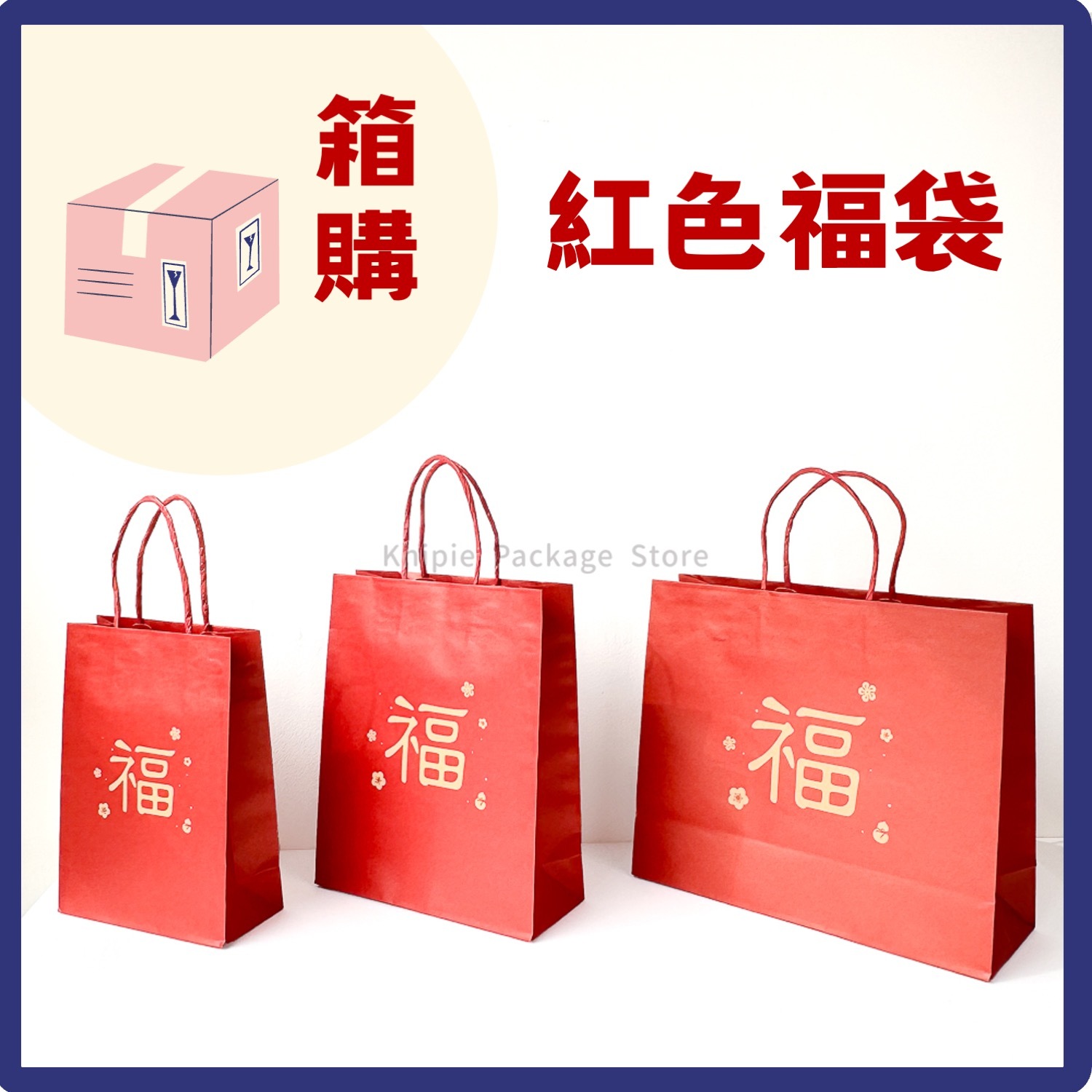紅色福袋｜紙繩提袋｜箱購