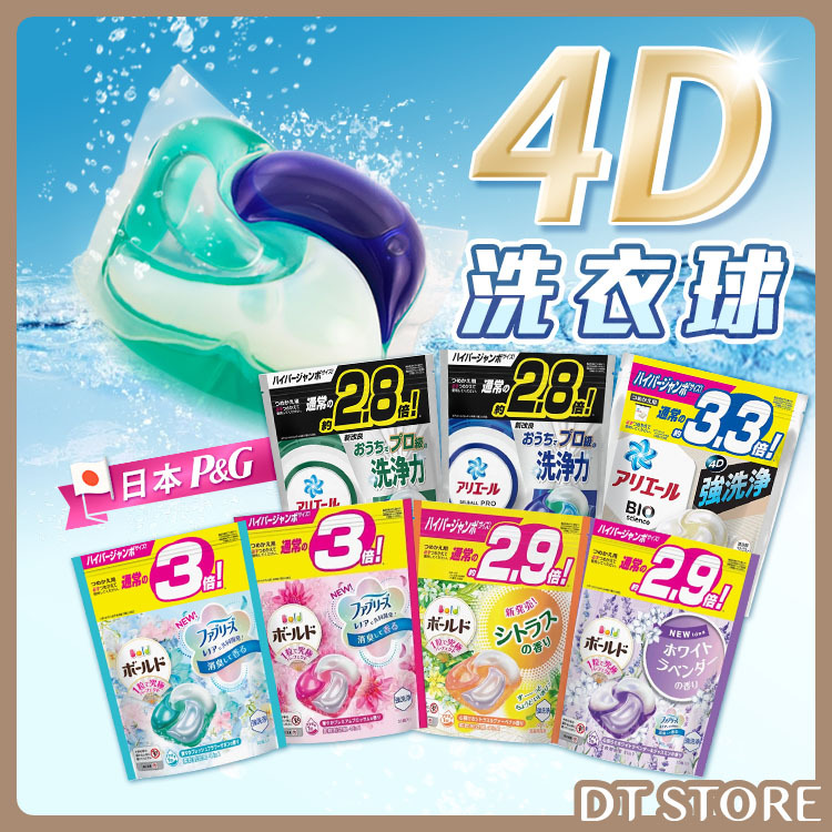 日本 P&G 寶僑 ARIEL 4D洗衣球 袋裝【AZ098】