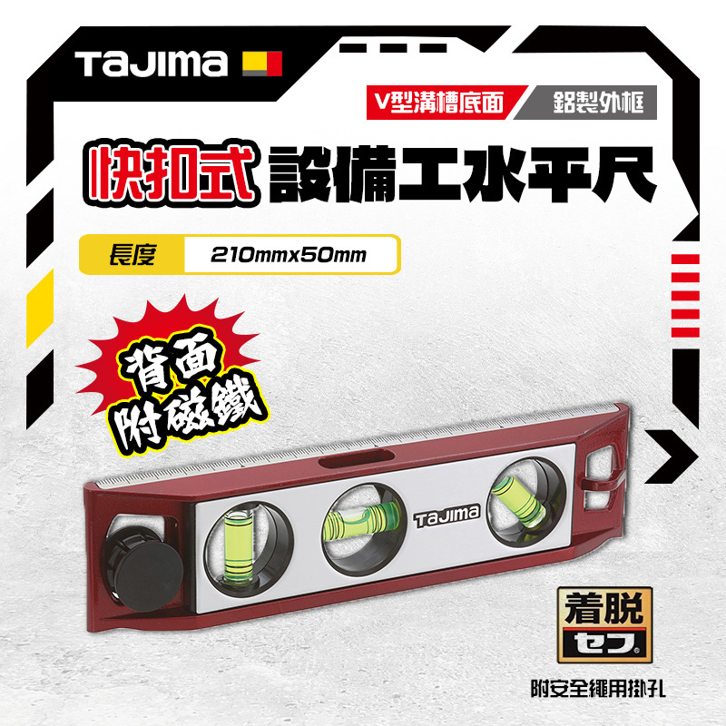 田島 TAJIMA｜日本 快扣式水平尺 鋁合金 SFSKL-M210R