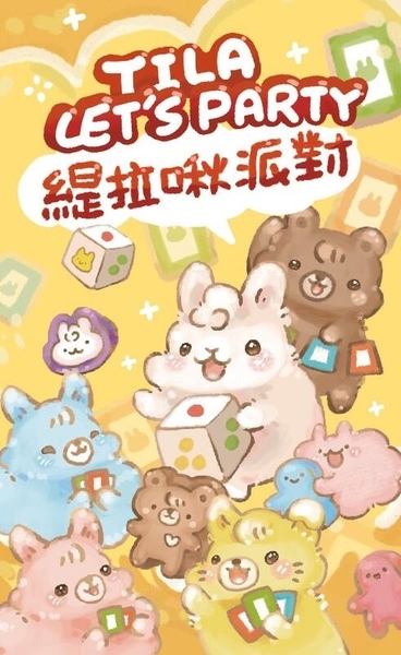 緹拉揪派對 Tila Let's Party 繁體中文版