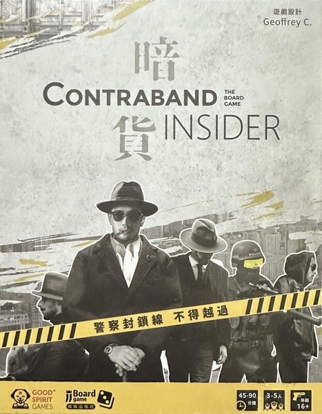 暗貨 Contraband Insider 繁體中文版