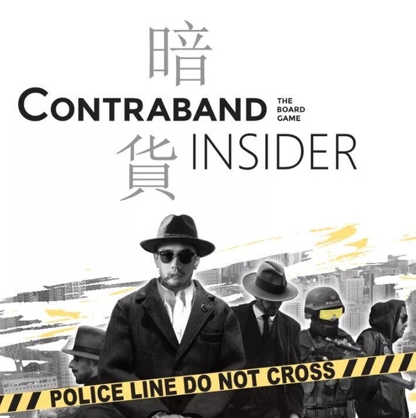暗貨 Contraband Insider 繁體中文版