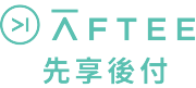 AFTEE先享後付