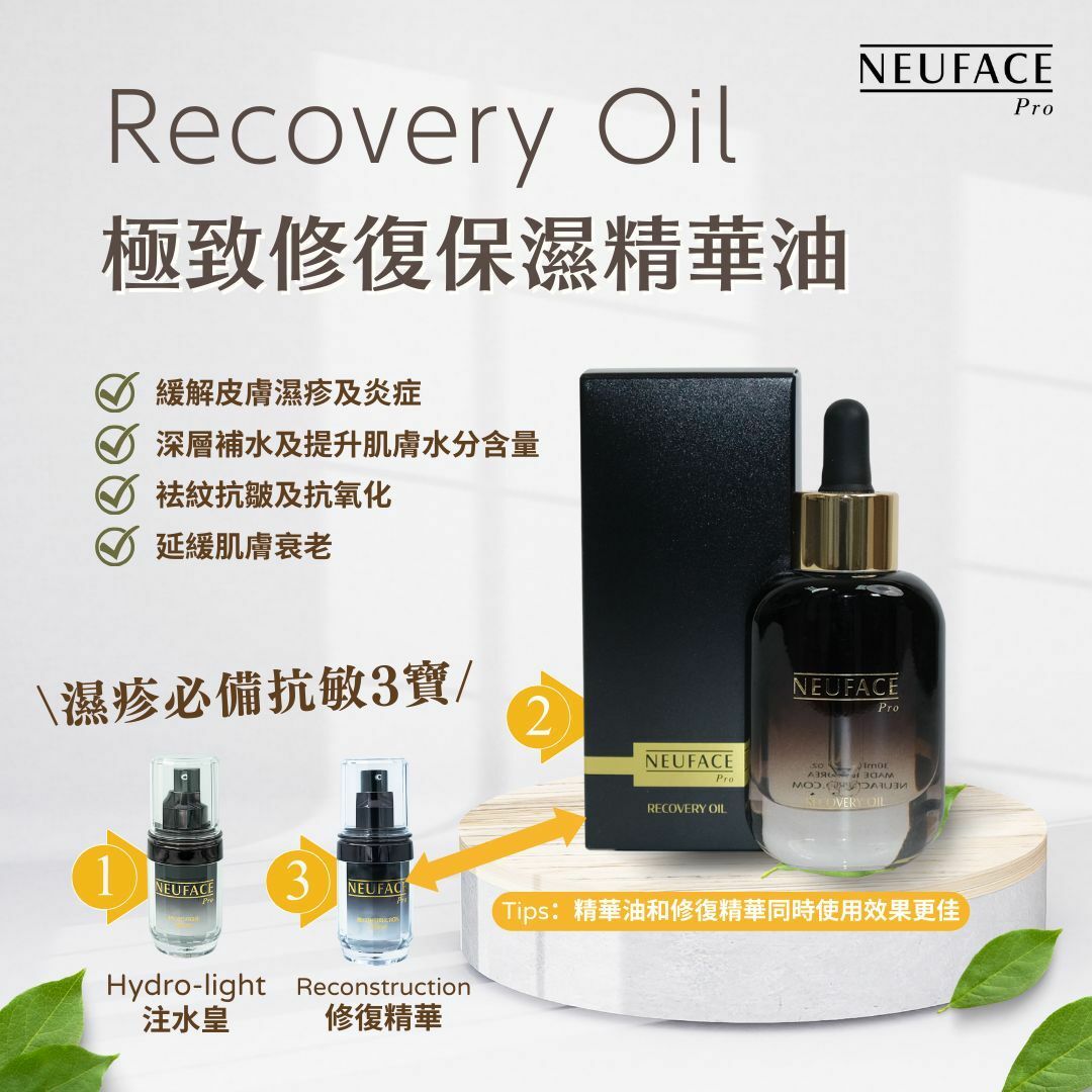 Neuface Pro RECOVERY OIL極致修復保濕精華油（皇牌3）
