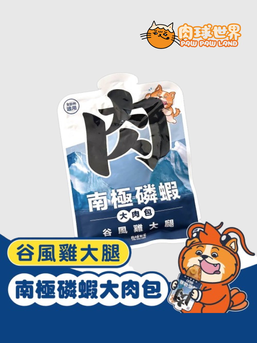 【肉球世界】狗狗南極磷蝦大肉包｜谷風雞大腿
