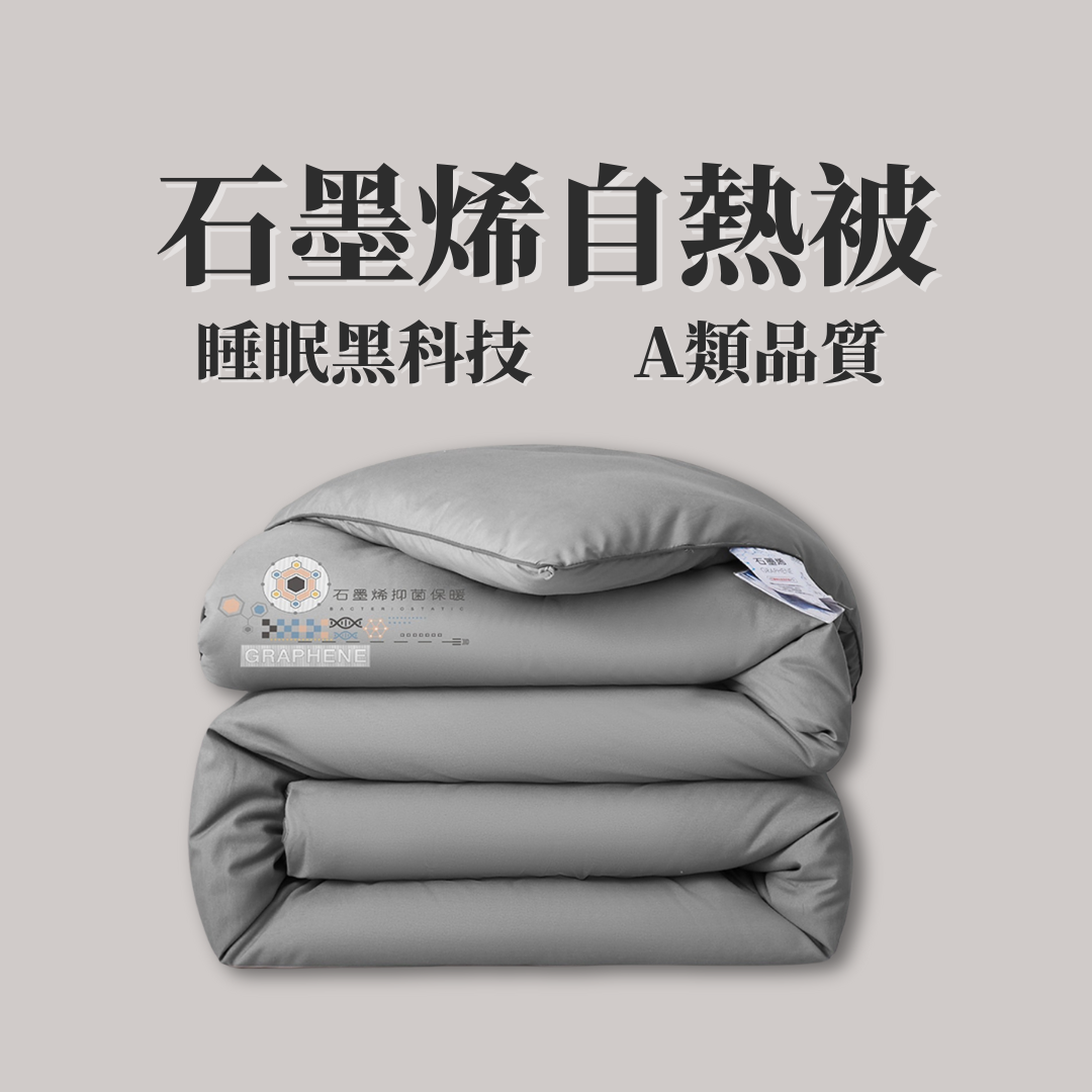 #現貨 <提供試睡30天不滿意包退 > 石墨烯冬季專用被 柔軟被 發熱被 雙人被 一件免運 棉被