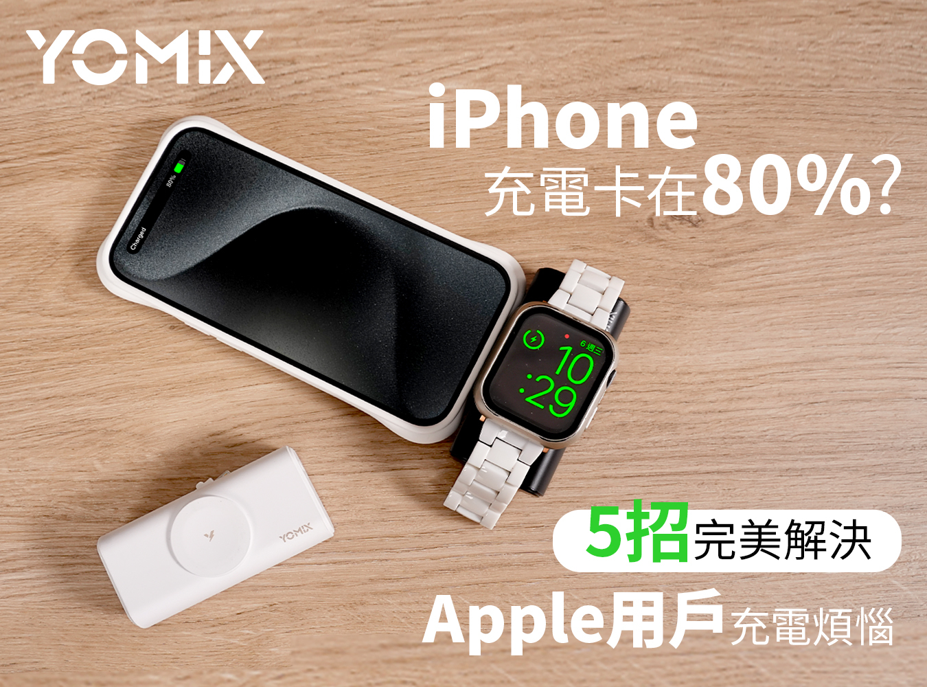 YOMIX, 優迷, 小果充, 口袋行動電源, 磁吸秒充, 台灣職人魂, 充電神救援就用YOMIX
