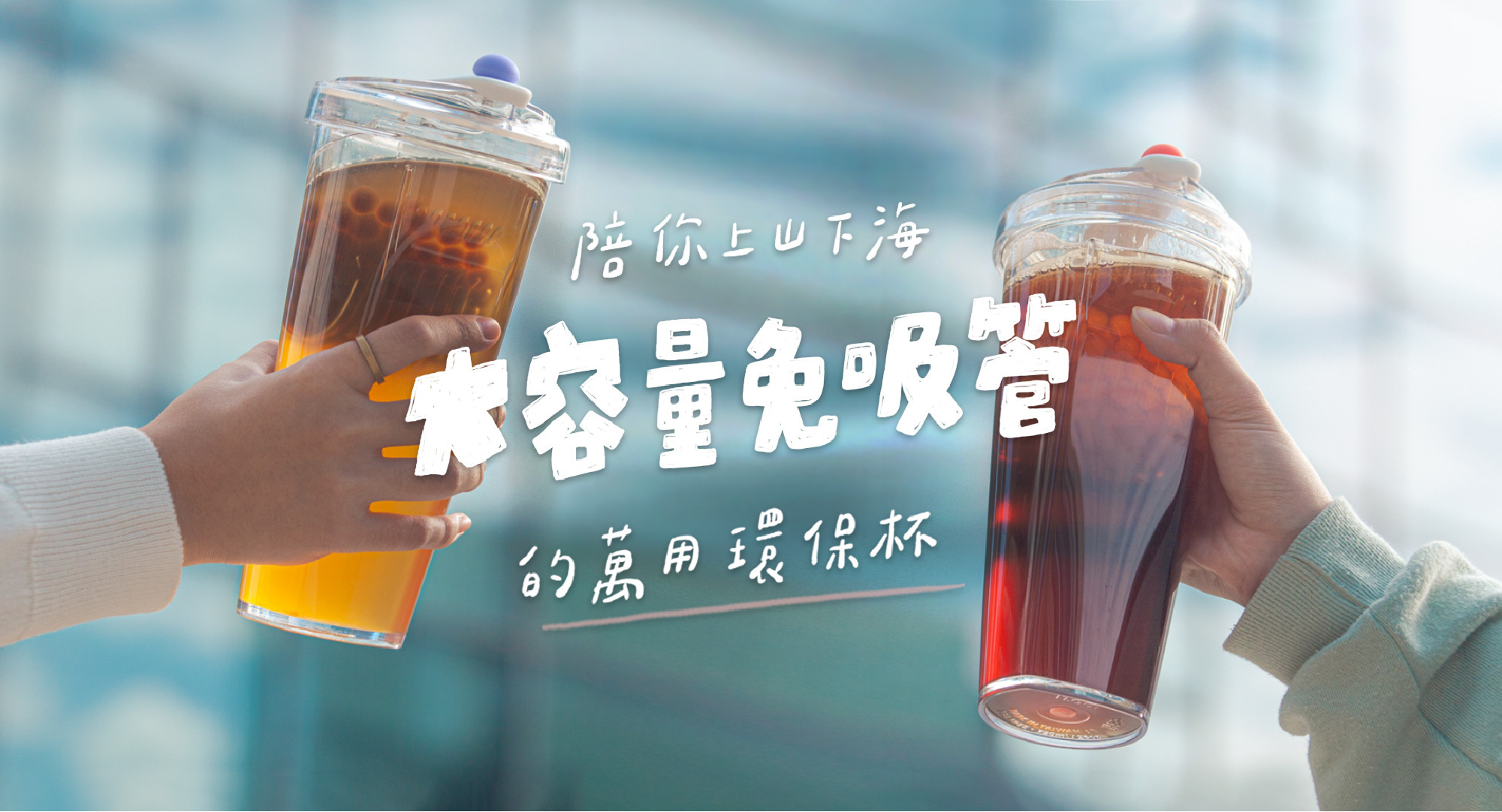 精選熱銷！不用吸管超好洗的漂浮珍奶杯