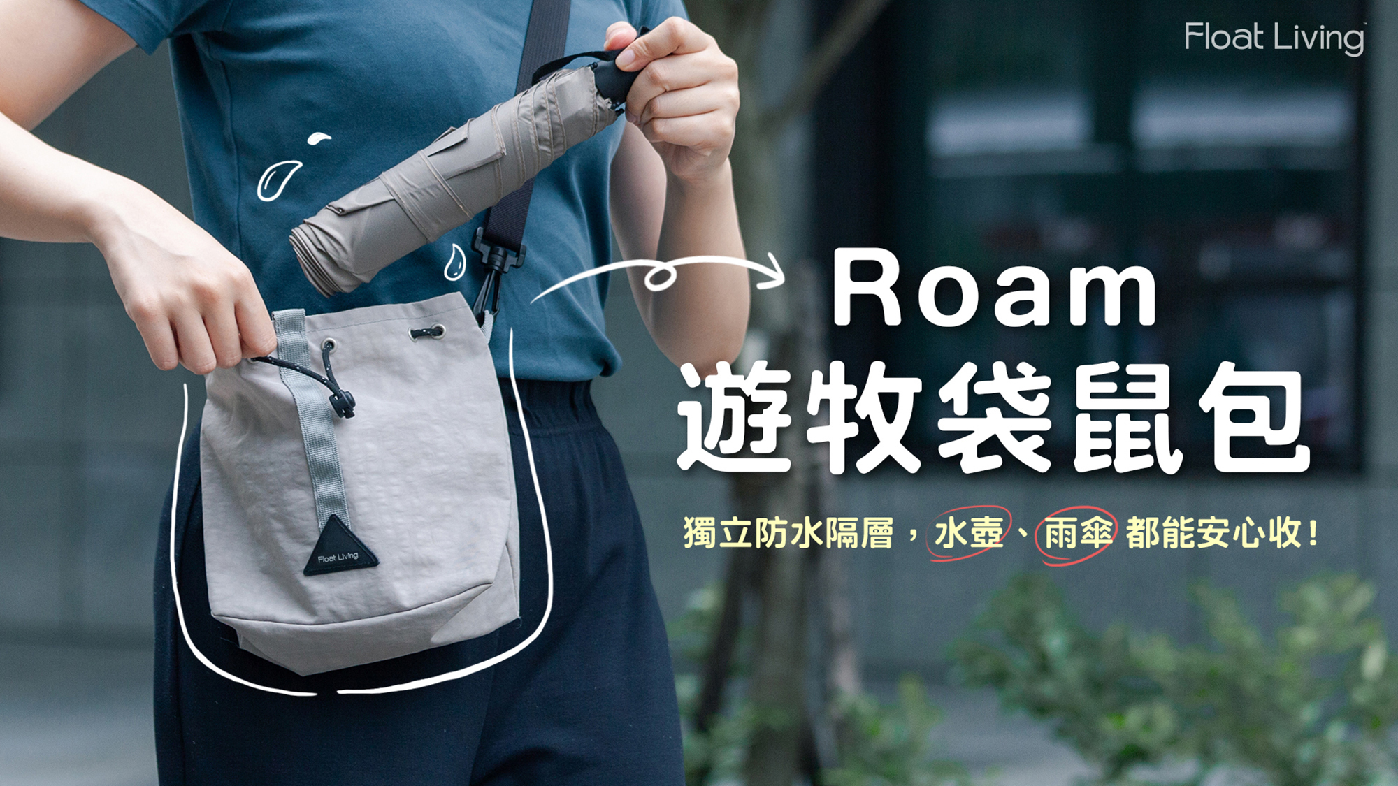 新品上市！獨創防水隔層，旅行通勤好物遊牧袋鼠包