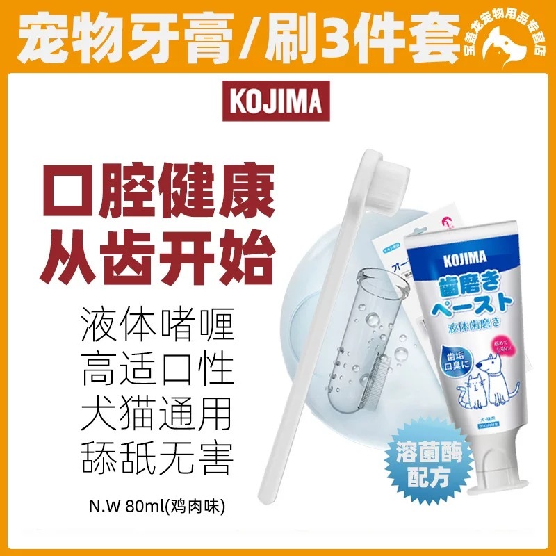 KOJIMA 鸡肉口味牙膏/牙刷/指套 三件套