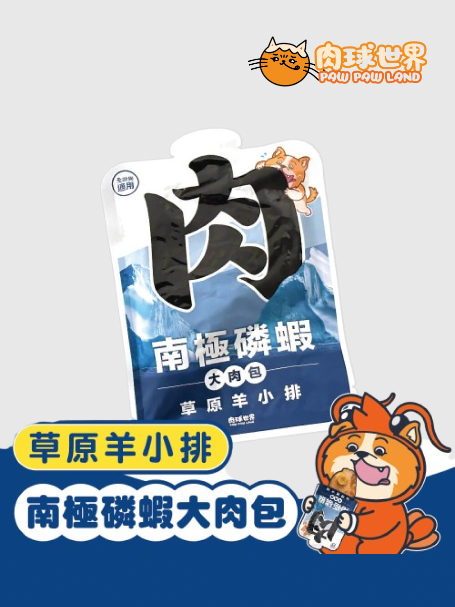 【肉球世界】南極磷蝦大肉包｜草原羊小排
