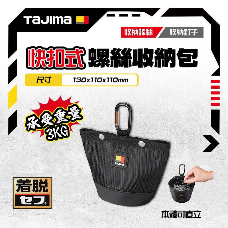 田島 TAJIMA｜日本 SFPCN-B1 螺釘收納袋 工具包 收納袋 附扣環
