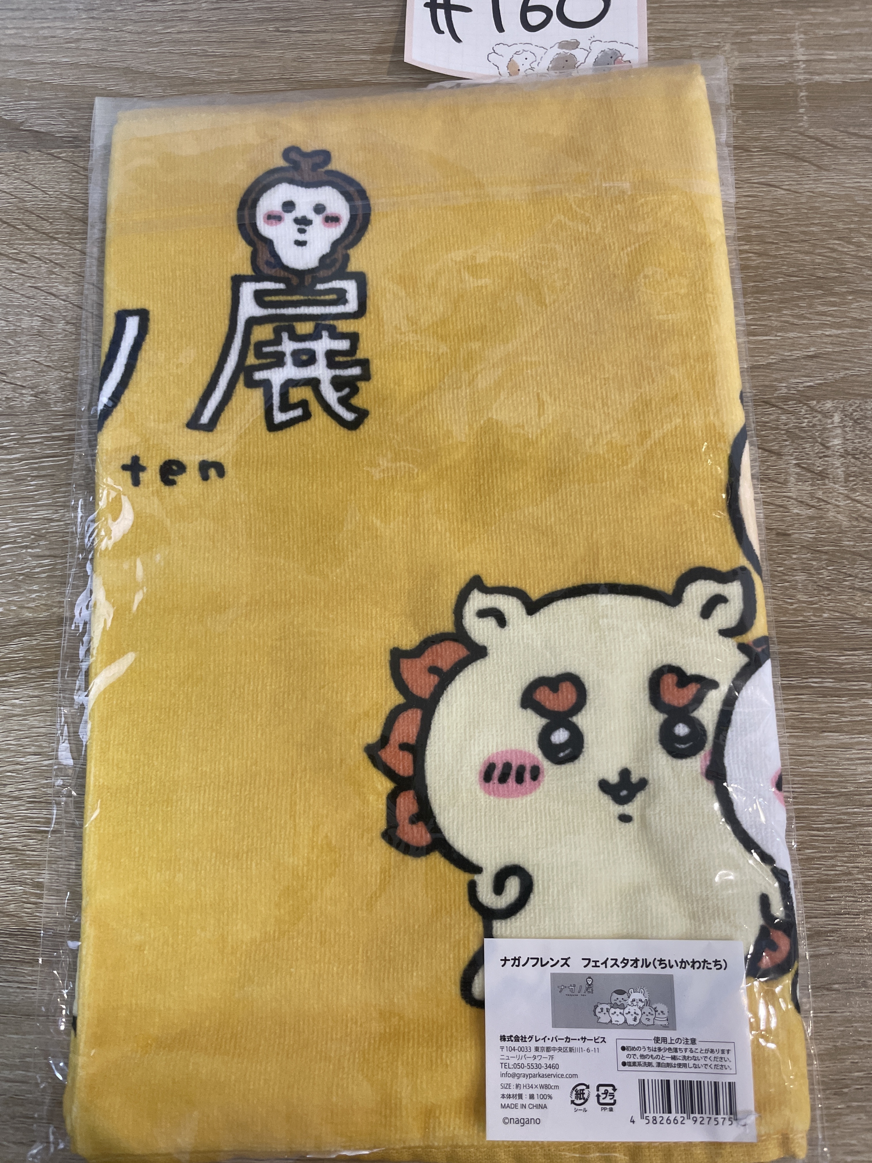 CHIIKAWA   毛巾#160