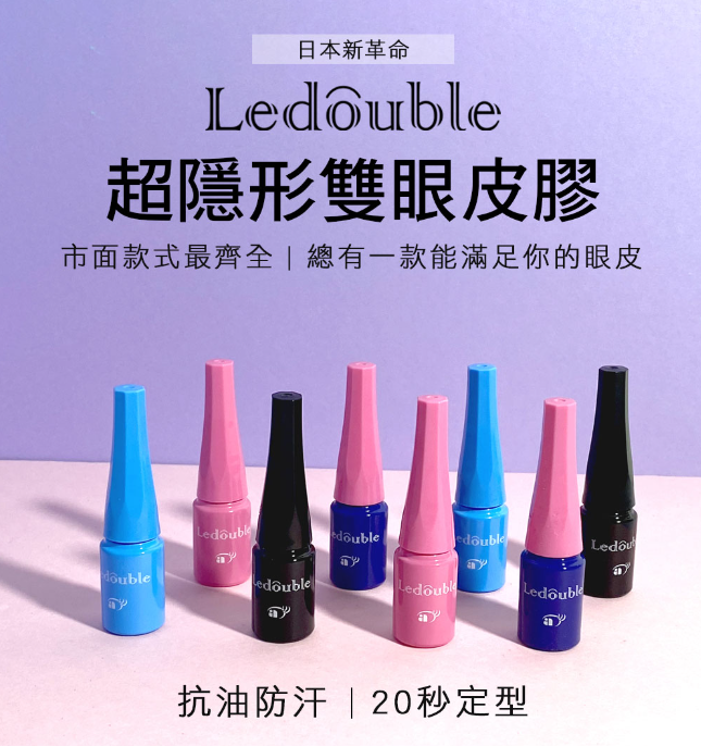 【現貨】JPP1204501 Ledouble 隱形雙眼皮膠