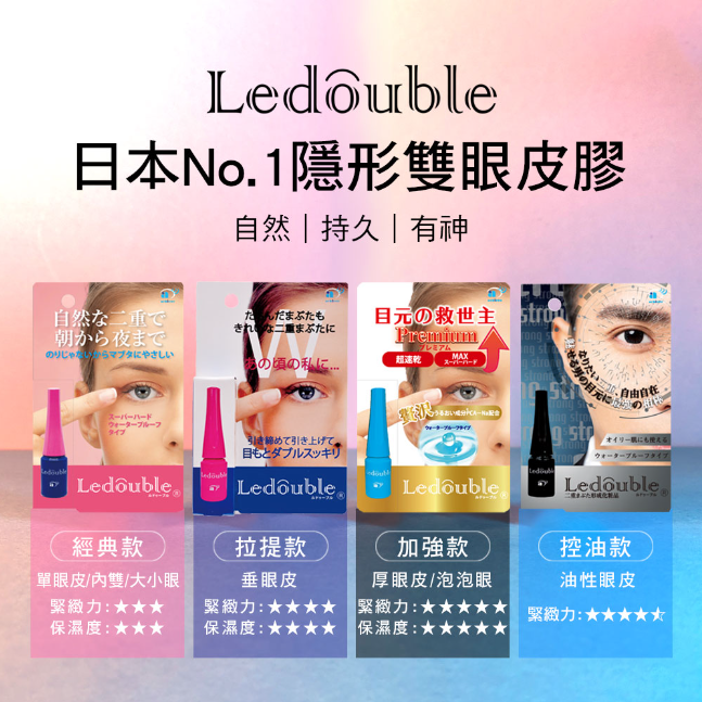 【現貨】JPP1204501 Ledouble 隱形雙眼皮膠